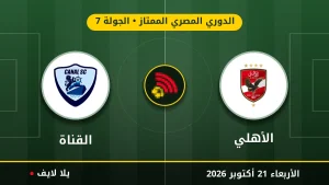مشاهده مباراه الأهلي والقناة بث مباشر بتاريخ 2026-10-21 في الدوري المصري الممتاز عبر يلا لايف