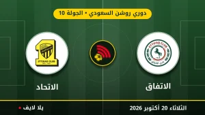 مشاهده مباراه الاتفاق والاتحاد بث مباشر بتاريخ 2026-10-20 في دوري روشن السعودي عبر يلا لايف