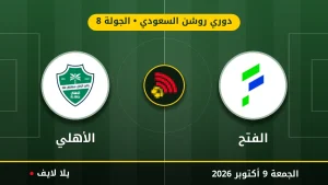نتيجة مباراة الفتح و الأهلي بتاريخ 2026-10-09 في دوري روشن السعودي