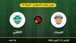 نتيجة مباراة الفيحاء والأهلي بتاريخ 2026-10-19 في دوري روشن السعودي