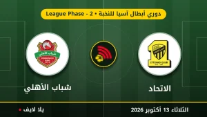 نتيجة مباراة الاتحاد وشباب الأهلي بتاريخ 2026-10-13 في دوري أبطال آسيا للنخبة