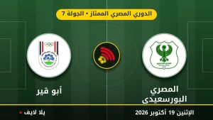 نتيجة مباراة المصري البورسعيدي وأبو قير بتاريخ 2026-10-19 في الدوري المصري الممتاز
