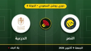 نتيجة مباراة النصر والدرعية بتاريخ 2026-10-09 في دوري روشن السعودي