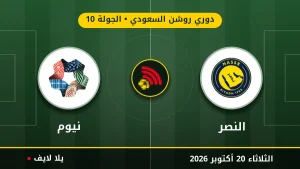 مشاهده مباراه النصر ونيوم بث مباشر بتاريخ 2026-10-20 في دوري روشن السعودي عبر يلا لايف