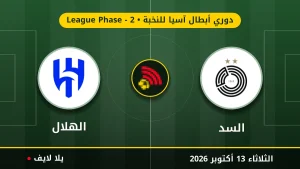 نتيجة مباراة السد والهلال بتاريخ 2026-10-13 في دوري أبطال آسيا للنخبة