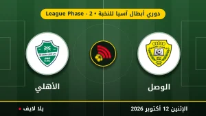 نتيجة مباراة الوصل والأهلي بتاريخ 2026-10-12 في دوري أبطال آسيا للنخبة