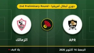 نتيجة مباراة الجيش الرواندي والزمالك بتاريخ 2026-10-16 في دوري أبطال أفريقيا