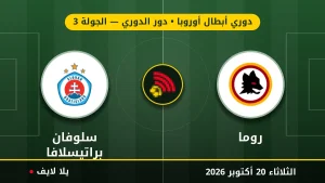 مشاهده مباراه روما وسلوفان براتيسلافا بث مباشر بتاريخ 2026-10-20 في دوري أبطال أوروبا عبر يلا لايف