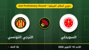 نتيجة مباراة السويحلي والترجي التونسي بتاريخ 2026-10-18 في دوري أبطال أفريقيا