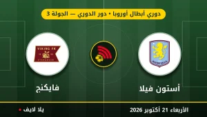 مشاهده مباراه أستون فيلا وفايكنج بث مباشر بتاريخ 2026-10-21 في دوري أبطال أوروبا عبر يلا لايف