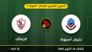 نتيجة مباراة بترول أسيوط والزمالك بتاريخ 2026-10-20 في الدوري المصري الممتاز