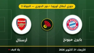 مشاهده مباراه بايرن ميونخ وأرسنال بث مباشر بتاريخ 2026-10-21 في دوري أبطال أوروبا عبر يلا لايف