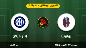 نتيجة مباراة بولونيا وإنتر ميلان بتاريخ 2026-10-17 في الدوري الإيطالي