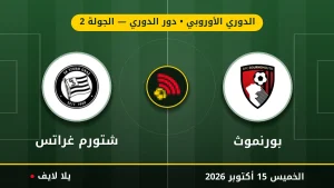 نتيجة مباراة بورنموث وشتورم غراتس بتاريخ 2026-10-15 في الدوري الأوروبي
