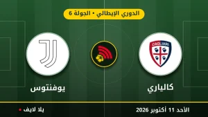 نتيجة مباراة كالياري ويوفنتوس بتاريخ 2026-10-11 في الدوري الإيطالي