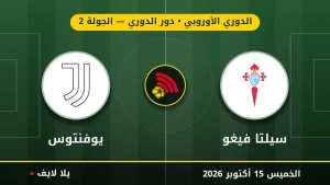 نتيجة مباراة سيلتا فيغو ويوفنتوس بتاريخ 2026-10-15 في الدوري الأوروبي