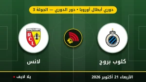مشاهده مباراه كلوب بروج ولانس بث مباشر بتاريخ 2026-10-21 في دوري أبطال أوروبا عبر يلا لايف