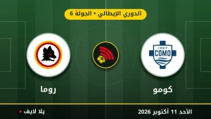 نتيجة مباراة كومو وروما بتاريخ 2026-10-11 في الدوري الإيطالي