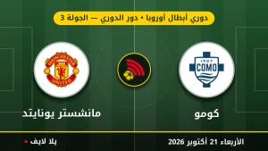 مشاهده مباراه كومو ومانشستر يونايتد بث مباشر بتاريخ 2026-10-21 في دوري أبطال أوروبا عبر يلا لايف