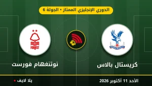 نتيجة مباراة كريستال بالاس ونوتنغهام فورست بتاريخ 2026-10-11 في الدوري الإنجليزي الممتاز