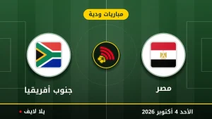 نتيجة مباراة مصر و جنوب أفريقيا بتاريخ 2026-10-04 في مباريات ودية
