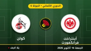 نتيجة مباراة أينتراخت فرانكفورت وكولن بتاريخ 2026-10-16 في الدوري الألماني