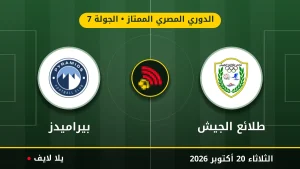 مشاهده مباراه طلائع الجيش وبيراميدز بث مباشر بتاريخ 2026-10-20 في الدوري المصري الممتاز عبر يلا لايف