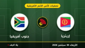 نتيجة مباراة إريتريا و جنوب أفريقيا بتاريخ 2026-09-30 في تصفيات كأس الأمم الأفريقية