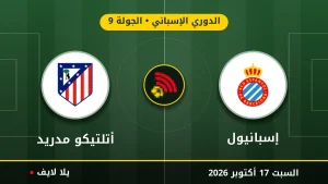 نتيجة مباراة إسبانيول وأتلتيكو مدريد بتاريخ 2026-10-17 في الدوري الإسباني