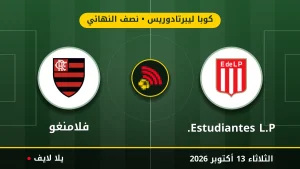 نتيجة مباراة إستوديانتس وفلامنغو بتاريخ 2026-10-16 في كوبا ليبرتادوريس
