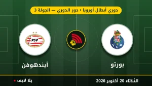 مشاهده مباراه بورتو وأيندهوفن بث مباشر بتاريخ 2026-10-20 في دوري أبطال أوروبا عبر يلا لايف
