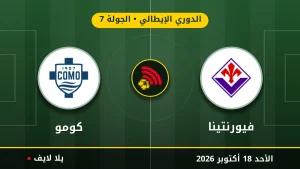 نتيجة مباراة فيورنتينا وكومو بتاريخ 2026-10-18 في الدوري الإيطالي