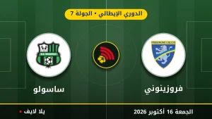 نتيجة مباراة فروزينوني وساسولو بتاريخ 2026-10-16 في الدوري الإيطالي
