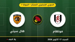 نتيجة مباراة فولهام وهال سيتي بتاريخ 2026-10-17 في الدوري الإنجليزي الممتاز