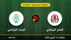 نتيجة مباراة الفتح الرباطي والرجاء الرياضي بتاريخ 2026-10-13 في البطولة الاحترافية