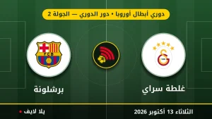 نتيجة مباراة غلطة سراي وبرشلونة بتاريخ 2026-10-13 في دوري أبطال أوروبا