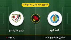 نتيجة مباراة خيتافي ورايو فايكانو بتاريخ 2026-10-19 في الدوري الإسباني