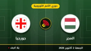 نتيجة مباراة المجر و جورجيا بتاريخ 2026-10-02 في دوري الأمم الأوروبية