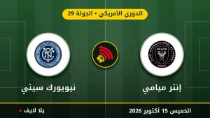 نتيجة مباراة إنتر ميامي ونيويورك سيتي بتاريخ 2026-10-15 في الدوري الأمريكي