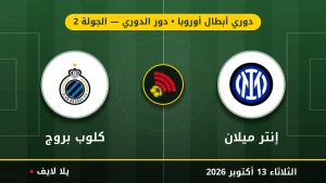 نتيجة مباراة إنتر ميلان وكلوب بروج بتاريخ 2026-10-13 في دوري أبطال أوروبا
