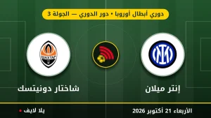 مشاهده مباراه إنتر ميلان وشاختار دونيتسك بث مباشر بتاريخ 2026-10-21 في دوري أبطال أوروبا عبر يلا لايف