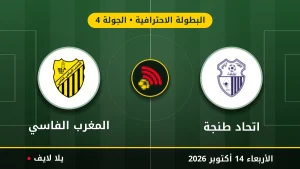 نتيجة مباراة اتحاد طنجة والمغرب الفاسي بتاريخ 2026-10-14 في البطولة الاحترافية