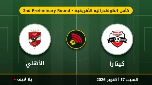 نتيجة مباراة كيتارا والأهلي بتاريخ 2026-10-17 في كأس الكونفدرالية الأفريقية