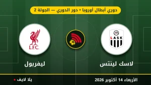 نتيجة مباراة لاسك لينتس وليفربول بتاريخ 2026-10-14 في دوري أبطال أوروبا