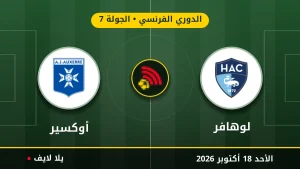 نتيجة مباراة لوهافر وأوكسير بتاريخ 2026-10-18 في الدوري الفرنسي