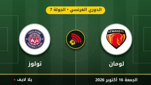 نتيجة مباراة لومان وتولوز بتاريخ 2026-10-16 في الدوري الفرنسي