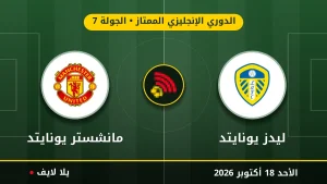 نتيجة مباراة ليدز يونايتد ومانشستر يونايتد بتاريخ 2026-10-18 في الدوري الإنجليزي الممتاز