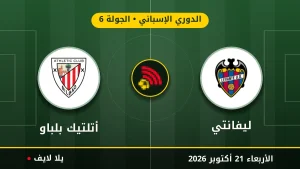 مشاهده مباراه ليفانتي وأتلتيك بلباو بث مباشر بتاريخ 2026-10-21 في الدوري الإسباني عبر يلا لايف