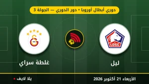 مشاهده مباراه ليل وغلطة سراي بث مباشر بتاريخ 2026-10-21 في دوري أبطال أوروبا عبر يلا لايف