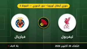 مشاهده مباراه ليفربول وفياريال بث مباشر بتاريخ 2026-10-20 في دوري أبطال أوروبا عبر يلا لايف